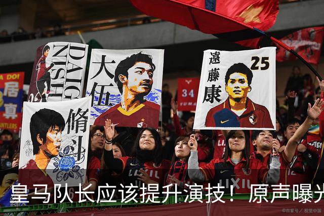皇马队长应该提升演技！原声曝光！巴尔韦德遭李刚仁铲伤，当场质问裁判，这不是最佳选择！