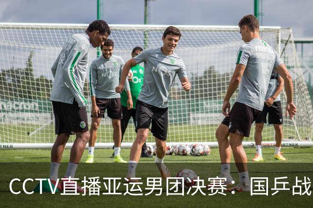 CCTV直播亚运男团决赛：国乒战日本，王楚钦硬刚张本智和，林诗栋战松岛辉空！24日赛程出炉